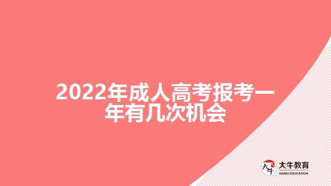 2022年成人高考报考一年有几次机会