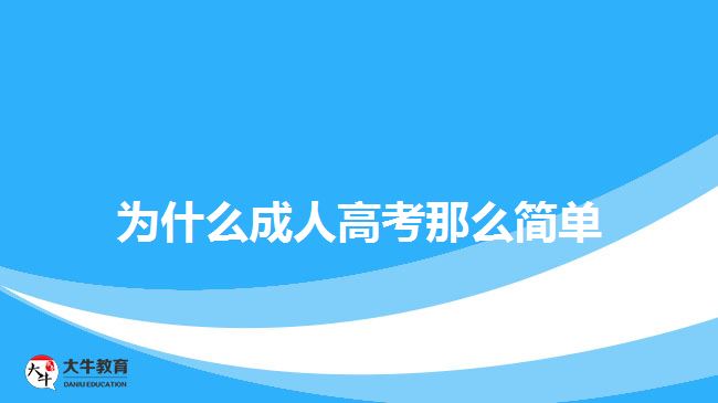 为什么成人高考那么简单