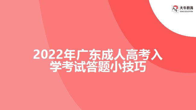 2022年广东成人高考入学考试答题小技巧