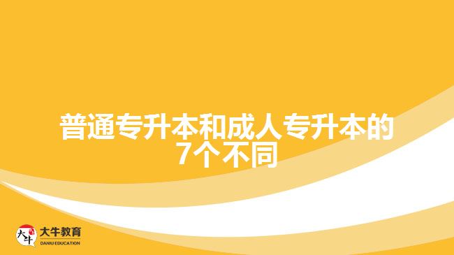 普通专升本和成人专升本的7个不同