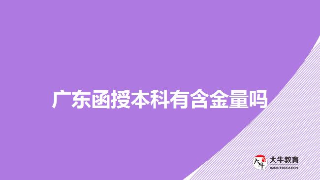 广东函授本科有含金量吗