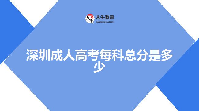 深圳成人高考每科总分是多少