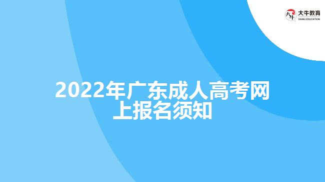 2022年广东成人高考网上报名须知
