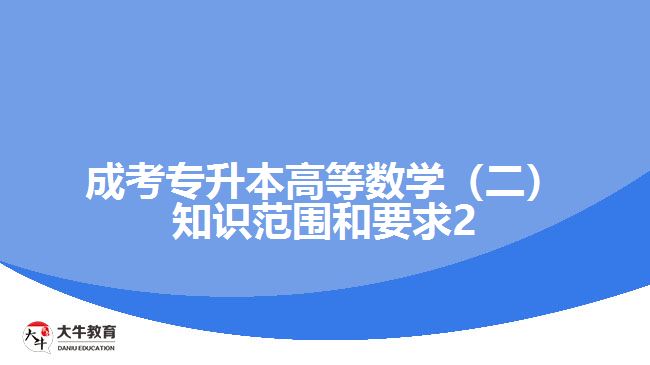 成考专升本高等数学（二）知识范围和要求2