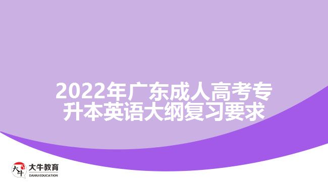 2022年广东成人高考专升本英语大纲复习要求