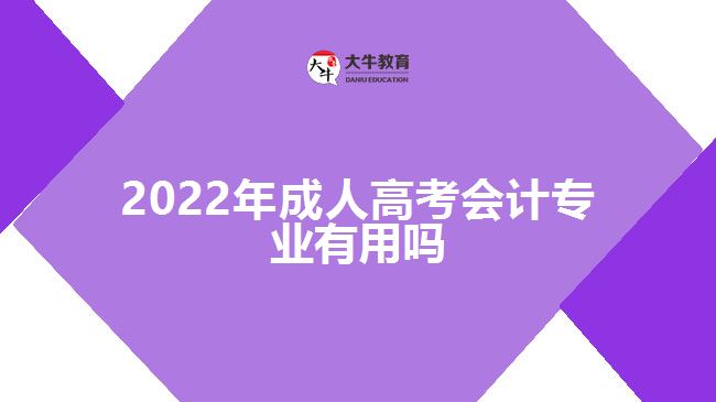 2022年成人高考会计专业有用吗