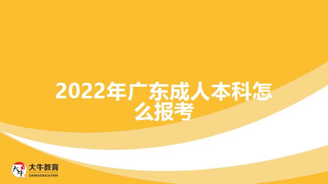 2022年广东成人本科怎么报考