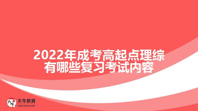 2022年成考高起点理综有哪些复习考试内容