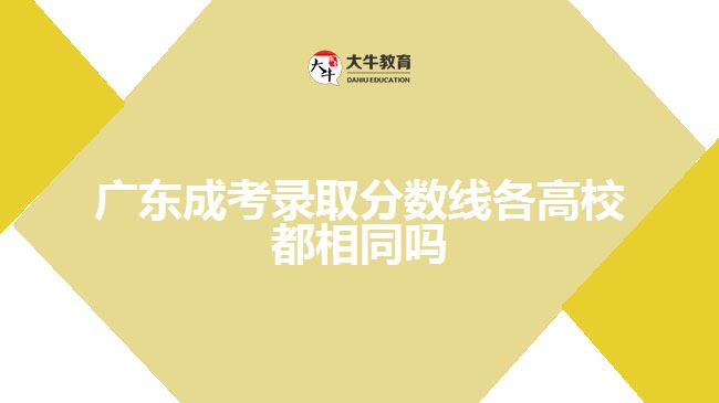 广东成考录取分数线各高校都相同吗