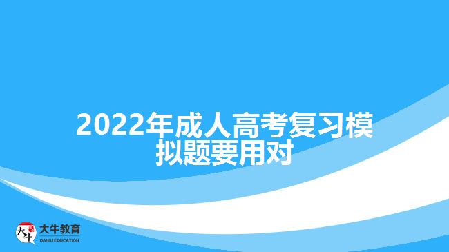 2022年成人高考复习模拟题要用对