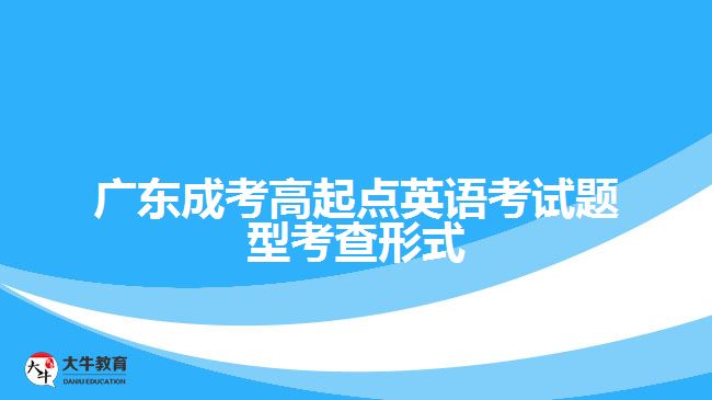 广东成考高起点英语考试题型考查形式