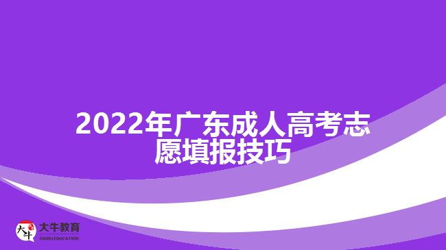 2022年广东成人高考志愿填报技巧