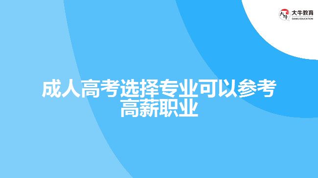 成人高考选择专业可以参考高薪职业