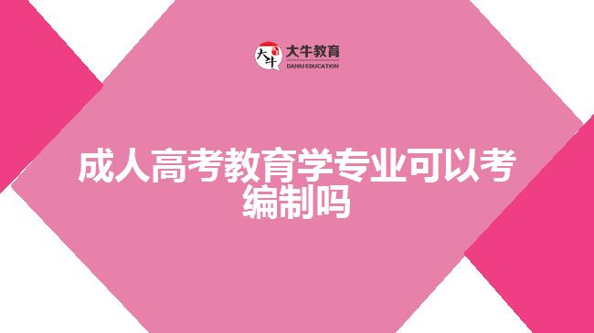 成人高考教育学专业可以考编制吗