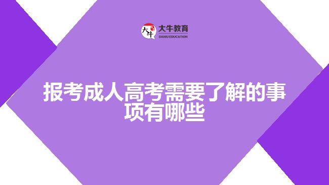 报考成人高考需要了解的事项有哪些