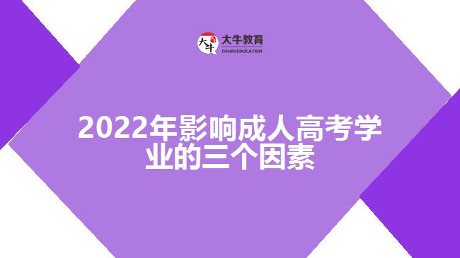 2022年影响成人高考学业的三个因素