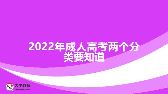 2022年成人高考两个分类要知道