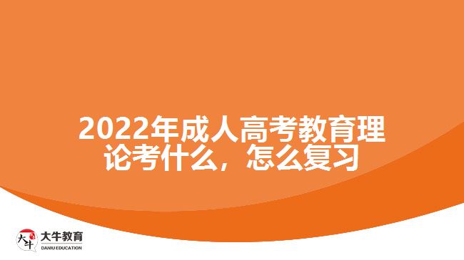 2022年成人高考教育理论考什么，怎么复习