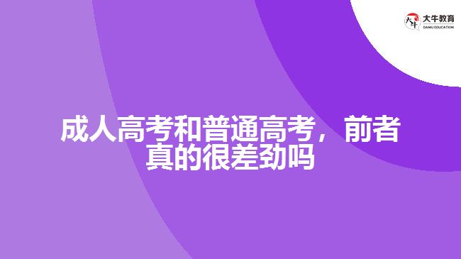 成人高考和普通高考，前者真的很差劲吗