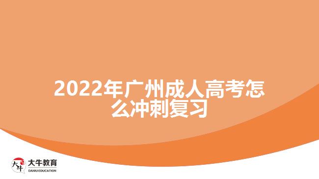 2022年广州成人高考怎么冲刺复习