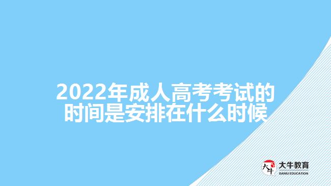 2022年成人高考考试的时间是安排在什么时候