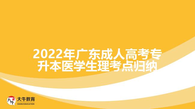 2022年广东成人高考专升本医学生理考点归纳