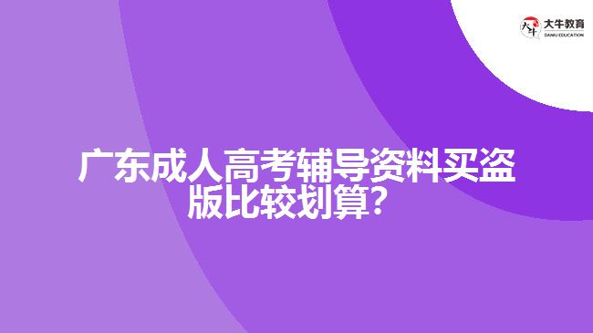 广东成人高考辅导资料买盗版比较划算？