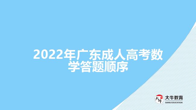2022年广东成人高考数学答题顺序