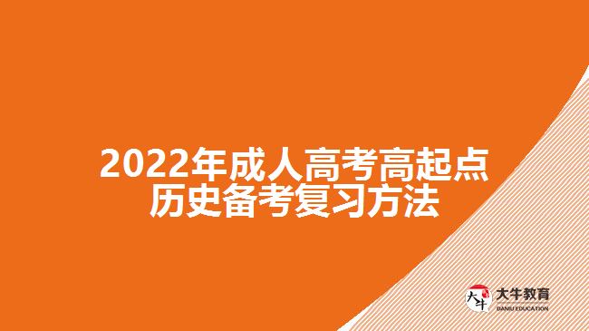 2022年成人高考高起点历史备考复习方法