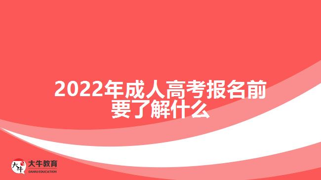 2022年成人高考报名前要了解什么