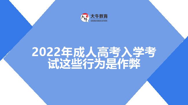 2022年成人高考入学考试这些行为是作弊