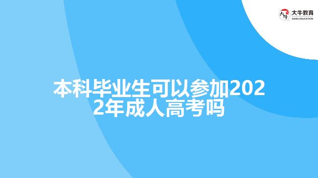 本科毕业生可以参加2022年成人高考吗