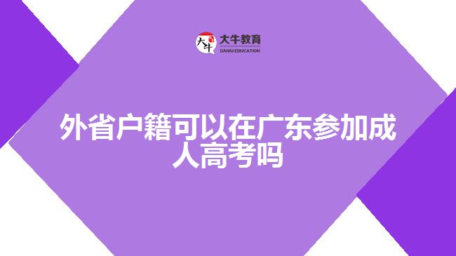 外省户籍可以在广东参加成人高考吗