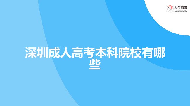 深圳成人高考本科院校有哪些