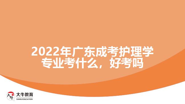 2022年广东成考护理学专业考什么，好考吗