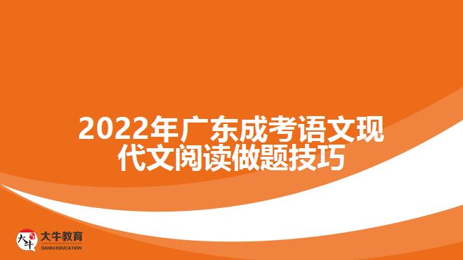 2022年广东成考语文现代文阅读做题技巧