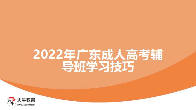 2022年广东成人高考辅导班学习技巧