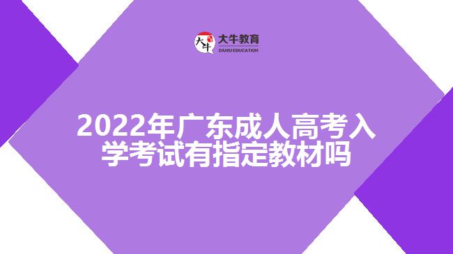 2022年广东成人高考入学考试有指定教材吗