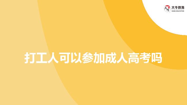 打工人可以参加成人高考吗