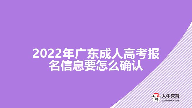 2022年广东成人高考报名信息要怎么确认