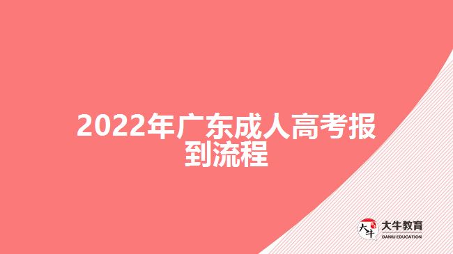 2022年广东成人高考报到流程