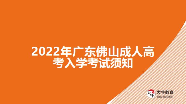 2022年广东佛山成人高考入学考试须知