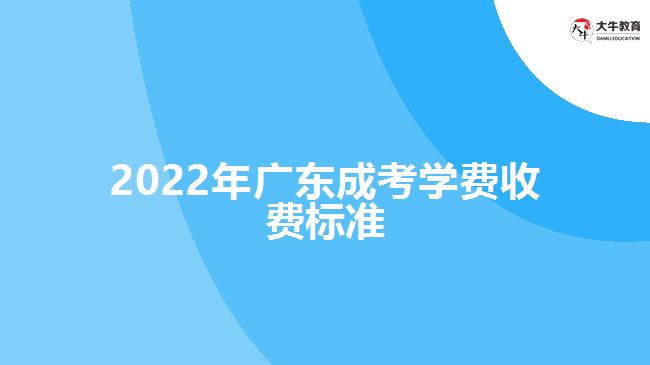 2022年广东成考学费收费标准