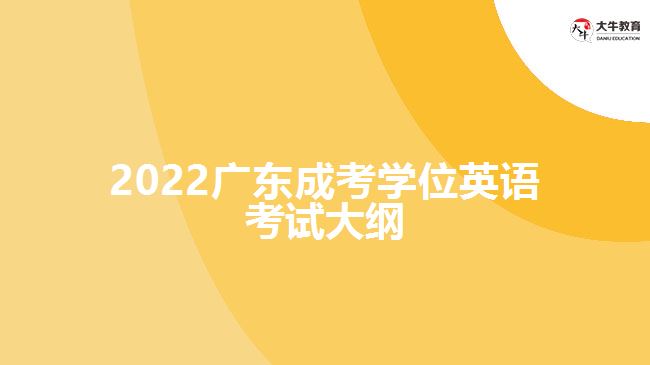 2022广东成考学位英语考试大纲