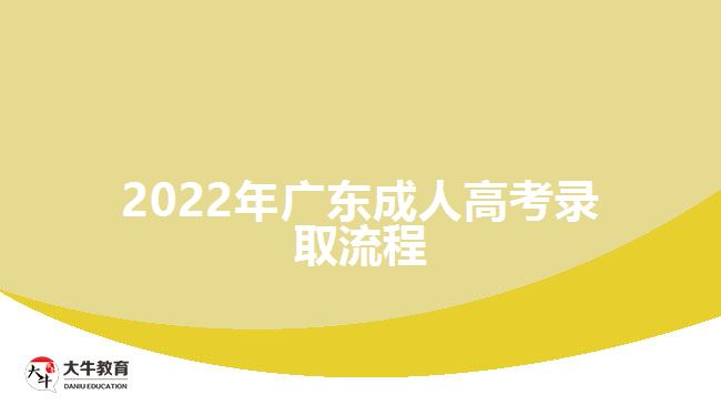 2022年广东成人高考录取流程