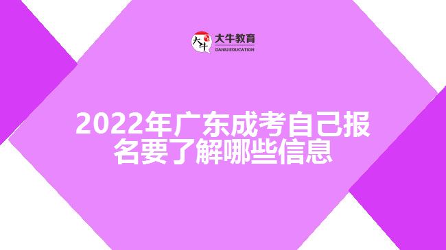 2022年广东成考自己报名要了解哪些信息