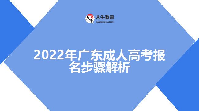 2022年广东成人高考报名步骤解析