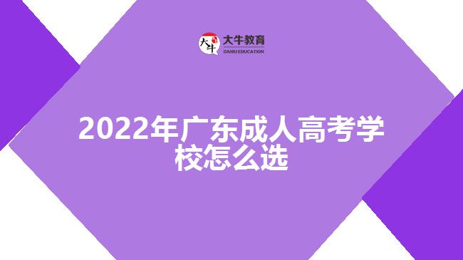 2022年广东成人高考学校怎么选