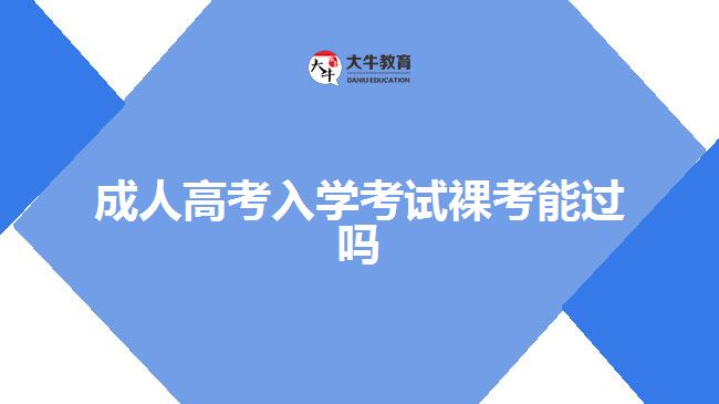 成人高考入学考试裸考能过吗