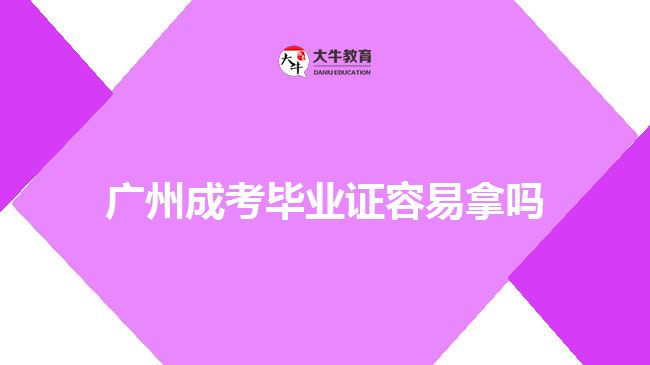 广州成考毕业证容易拿吗